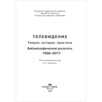 Сычев С. И. (автор-сост). Телевидение.Теория, история, практика. Библиографический указатель. 1958–2017.
