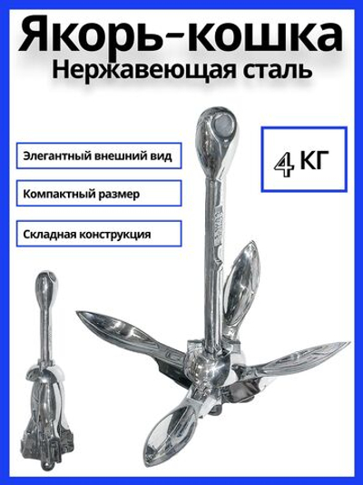 Якорь-кошка из нержавеющей стали, 4 кг