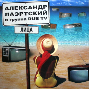 Александр Лаэртский и Группа Dub TV / Лица (LP)