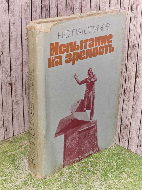 Испытание на зрелость. Патоличев Николай Семенович