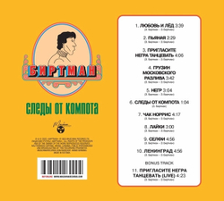 Биртман — Следы От Компота (CD)