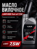 Масло вилочное LAVR RIDE Fork oil 7,5W 1л