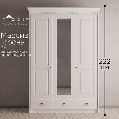 Шкаф для одежды 155х62х222, Боцен, с зеркалом, 3 двери 2 ящика, с 2-мя штангами и полками, массив сосны, белый воск, Dipriz