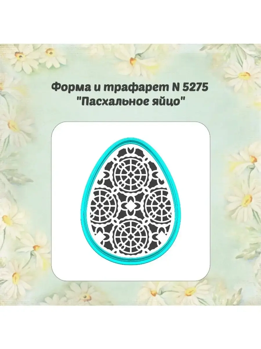 Вырубка для пряника трафарет, пасхальное яйцо