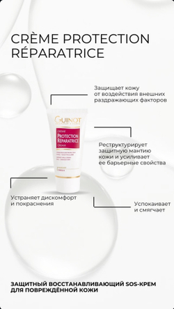 Крем Guinot "Protection Reparatrice", успокаивающий, защитный, для лица, 50мл