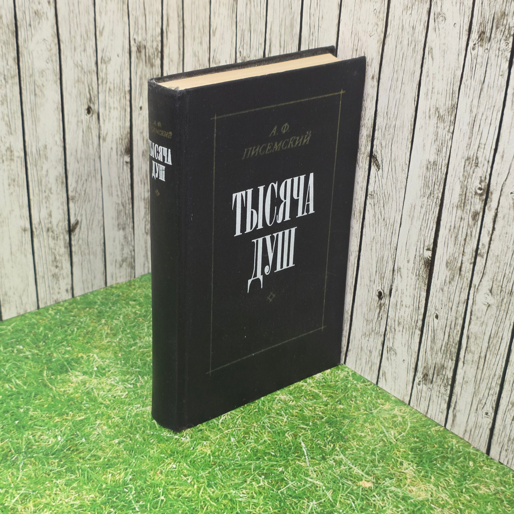 Тысяча душ.