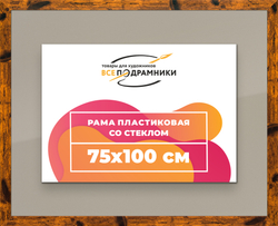 Рамка 75x100 для постера и фотографий