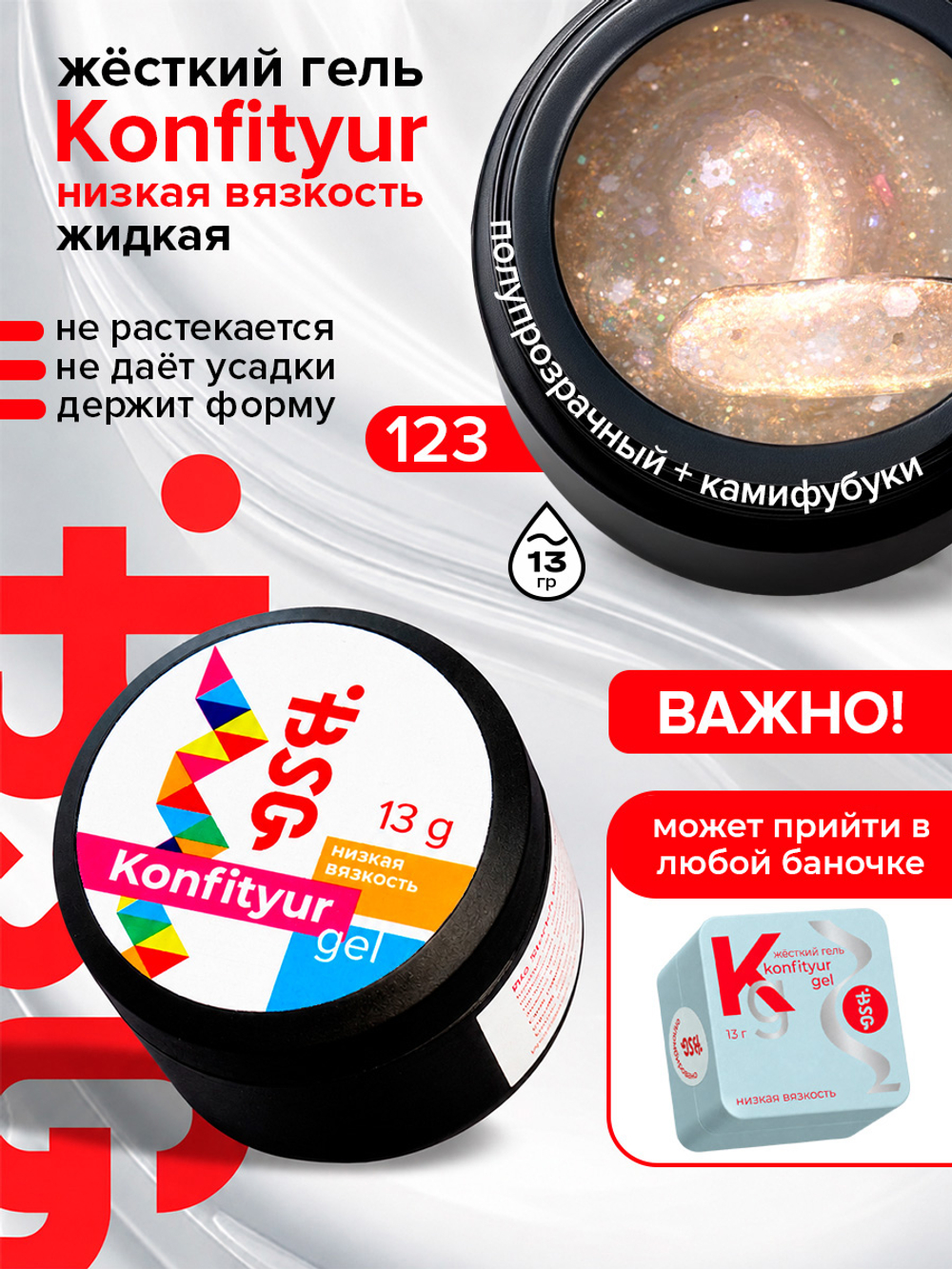 BSG Жёсткий гель для наращивания Konfityur НИЗКАЯ ВЯЗКОСТЬ №123 (13 г)
