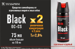 Баллончик перцовый Black x2 75мл