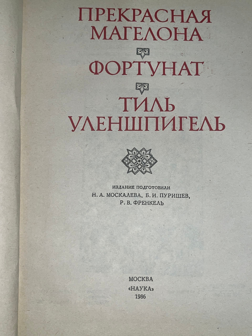 книга " Прекрасная Магелона. Фортунат. Тиль Уленшпигель "