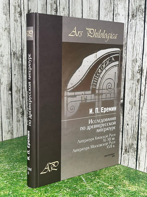 Книга "Исследования по древнерусской литературе/Т.2"