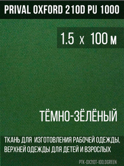 Ткань Prival Oxford 210, тёмно-зелёный