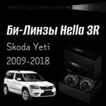 Би-линзы Hella 3R для фар на  Skoda Yeti 2009-2018 AFS, комплект биксеноновых линз, 2 шт