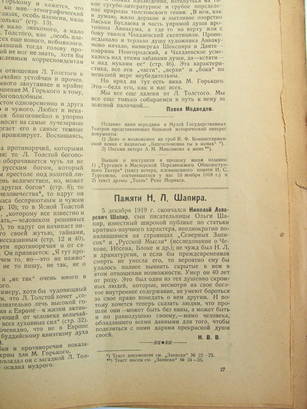 "Записки Передвижного Общедоступного Театра". Выпуск посвящён В.Ф.Коммиссаржевской. 1920г. - антикварное издание