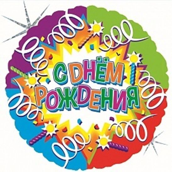 Фольгированный шар С Днем рождения (свечи и ленты) 18"/45см