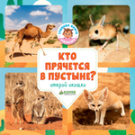 Удивительный мир. Кто прячется в пустыне?