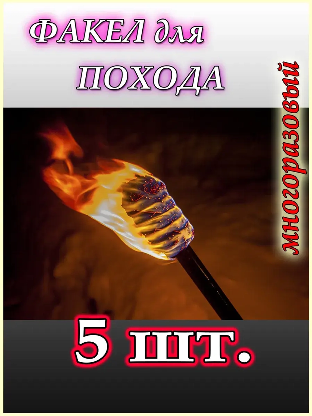 Походный факел для кемпинга и туризма