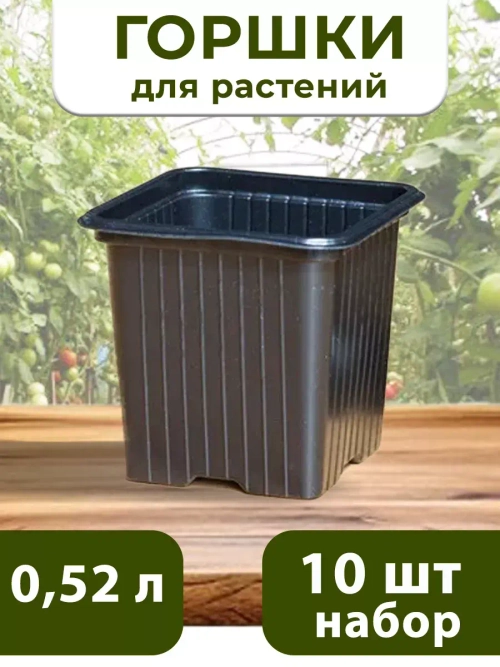 Горшки для цветов и рассады технические 0,52 литра, 10 ШТ