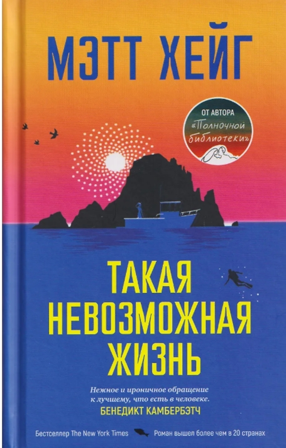 Такая невозможная жизнь
