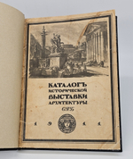 "Каталог Исторической выставки архитектуры 1911 года". Составил И.А.Фомин. 1911 г.