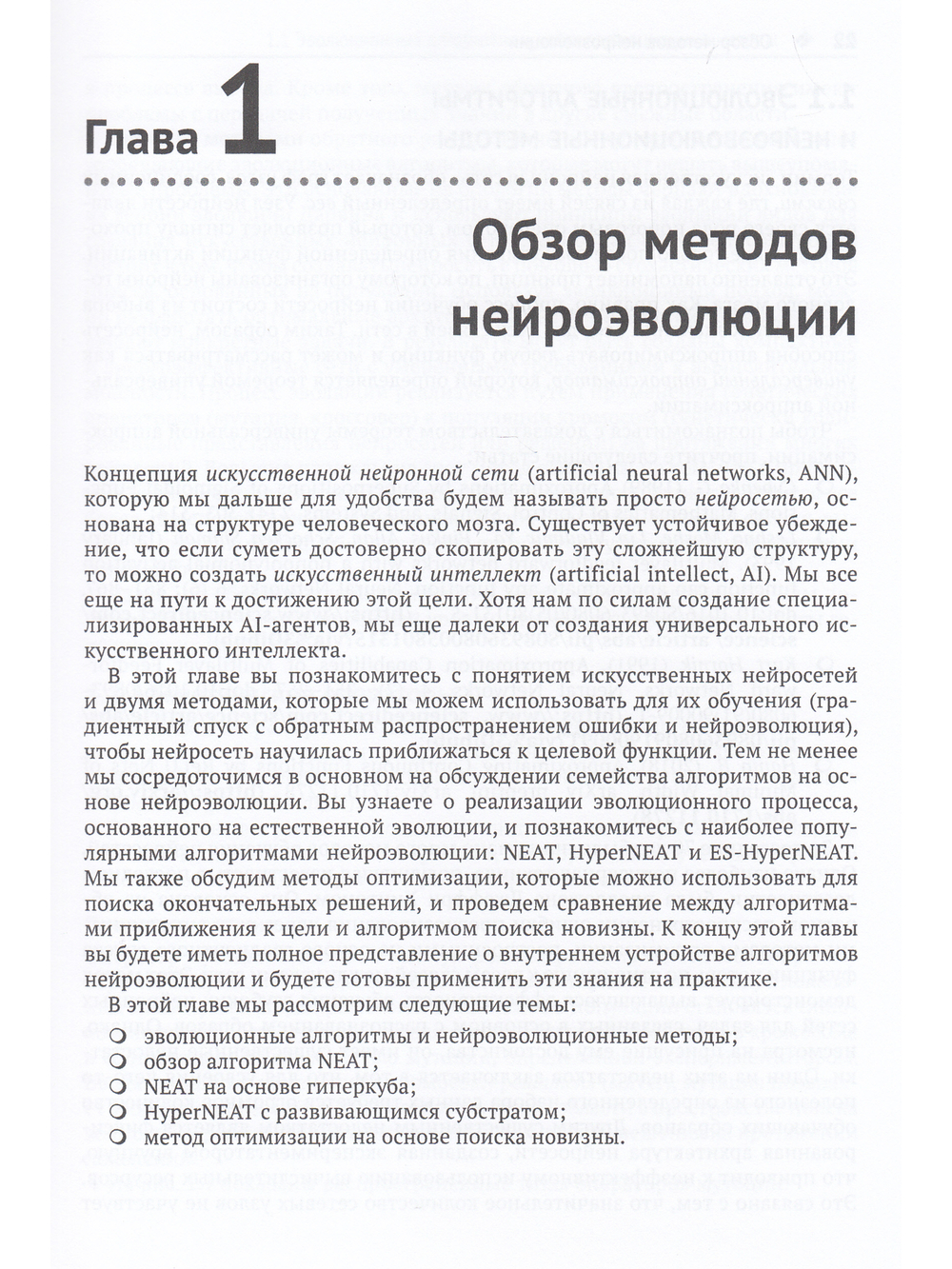 Эволюционные нейросети на языке Python