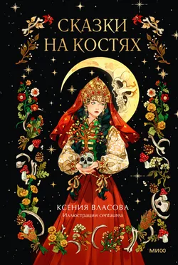 Сказки на костях