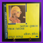LP Elton John - Your song / Элтон Джон - Твоя песня. Архив популярной музыки № 9 . Виниловая пластинка 12 дюймов. Мелодия СССР 1987 год.