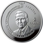 2 гривны 2018 г. Василий Сухомлинский "Сердце отдаю детям"