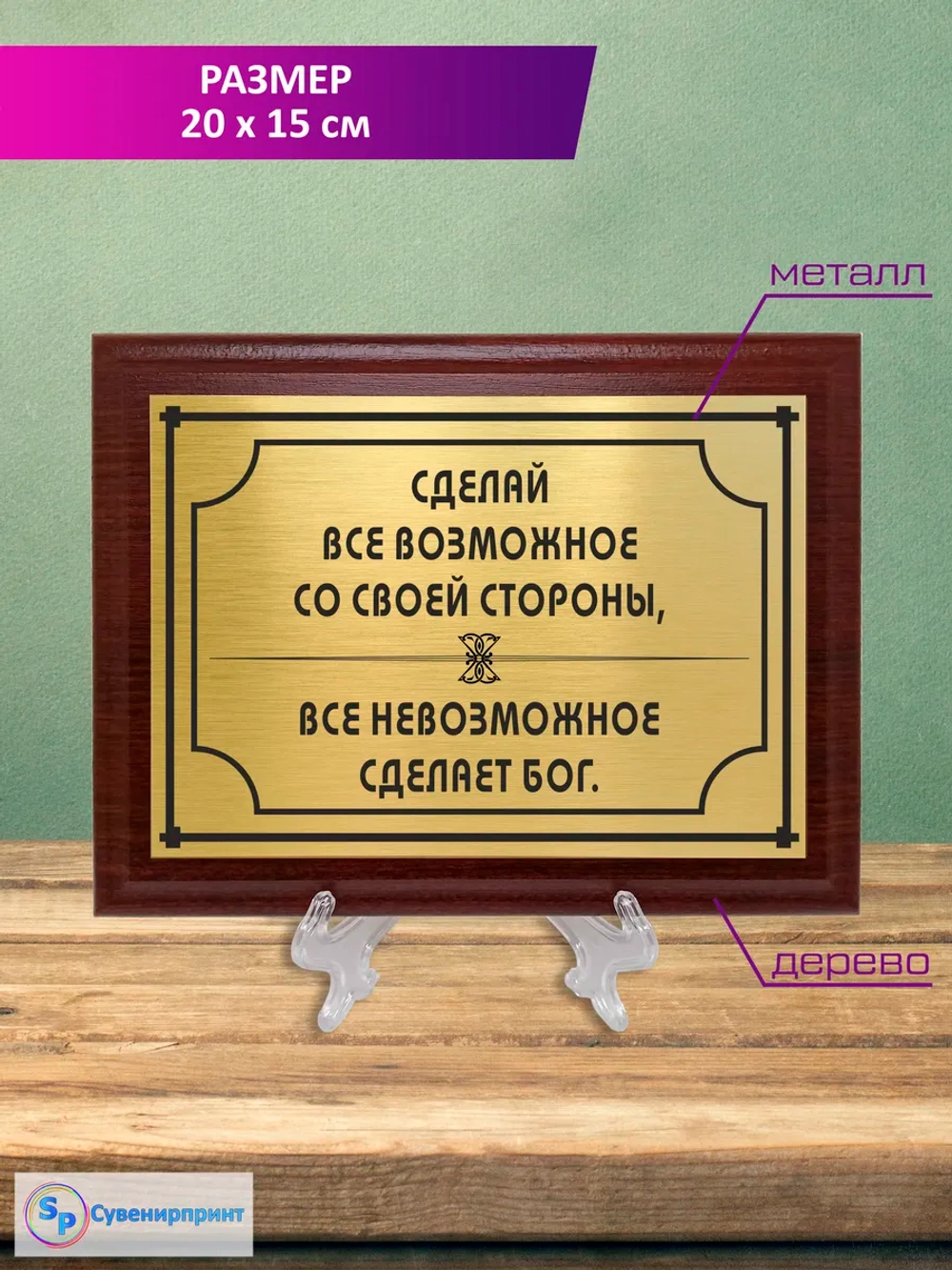 Плакетка сувенирная "Цитаты и афоризмы великих людей".