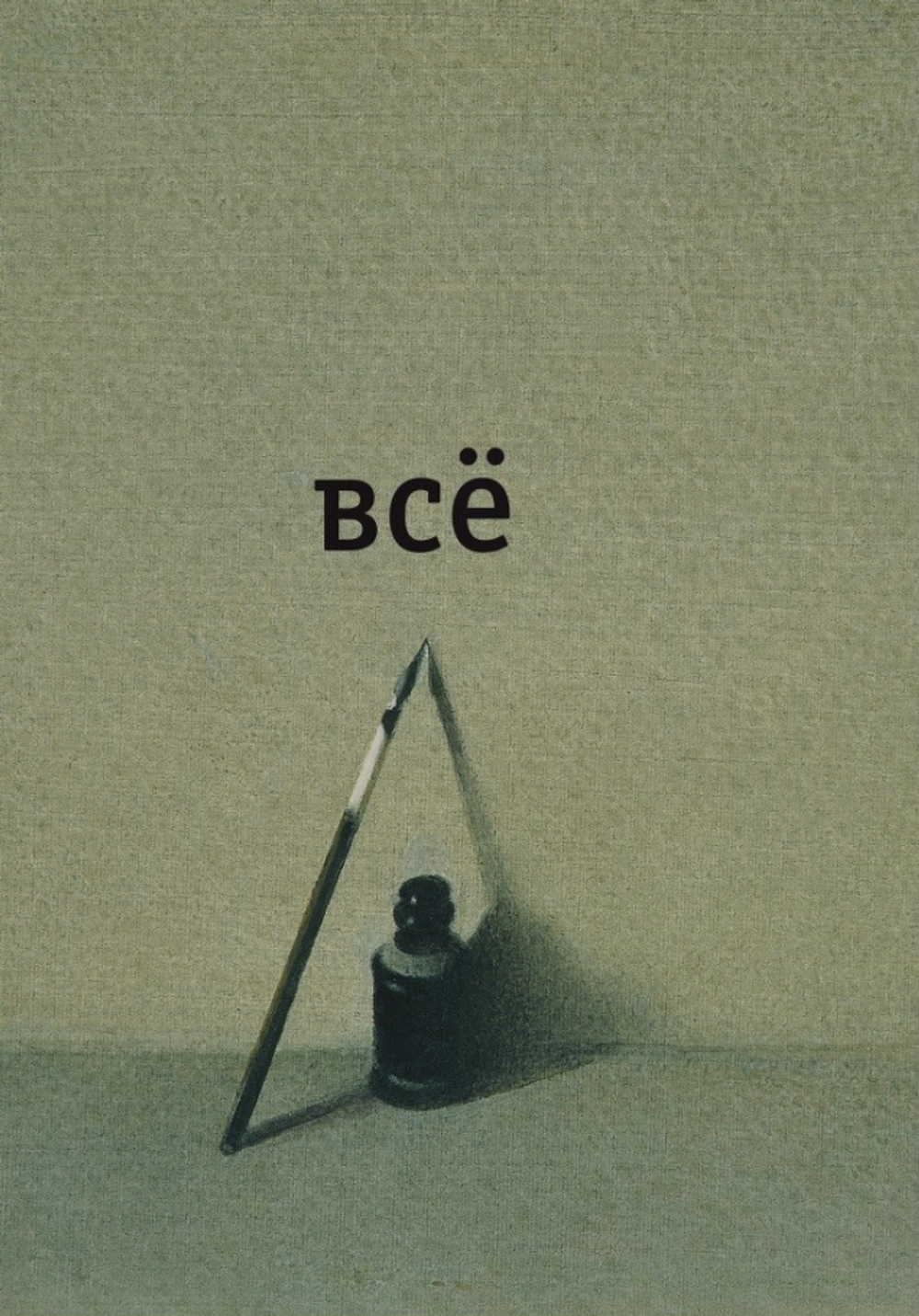 Все