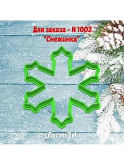 Новогодняя формочка для печенья и пряника/снежинка
