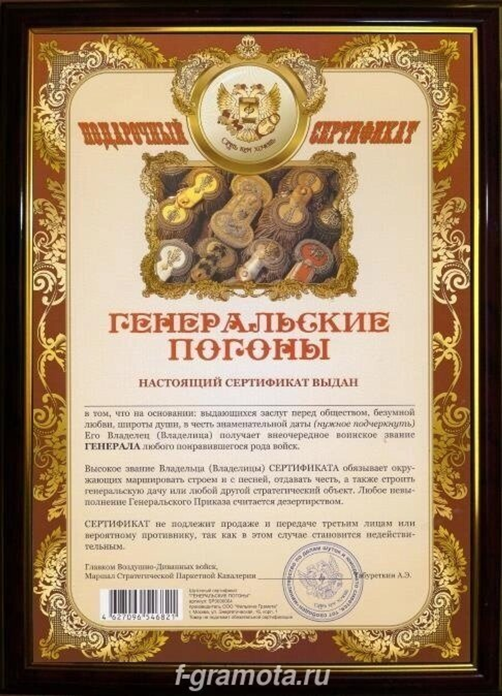 Почётная рамка сертификат на генеральские погоны