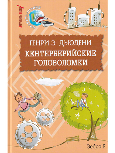 Кентерберийские головоломки.