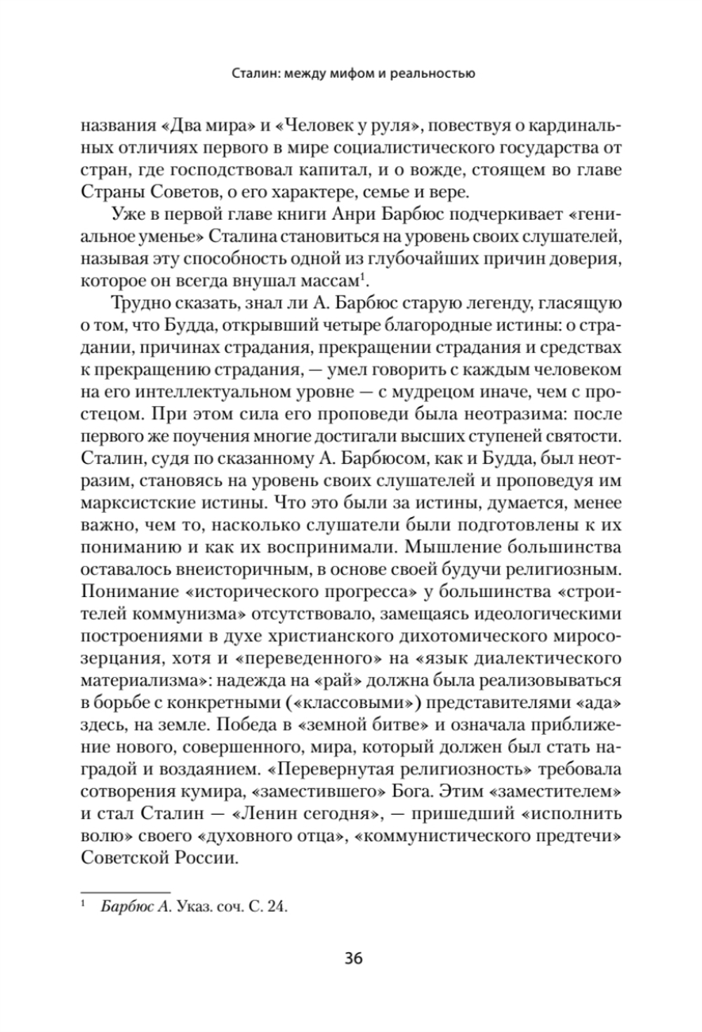 Сталин: между мифом и реальностью