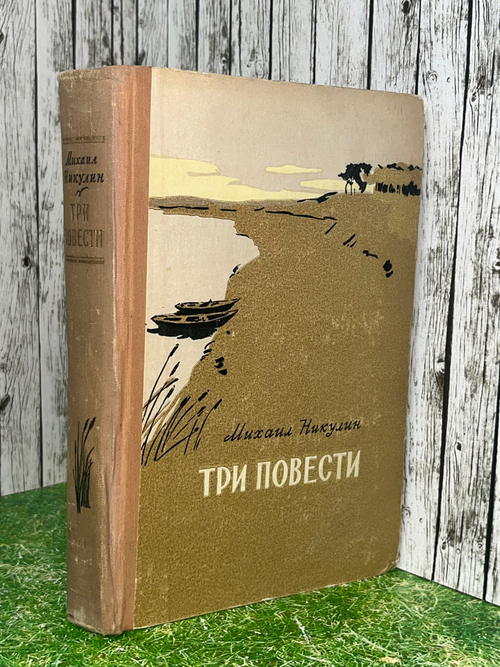 Книга "Три повести"