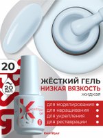 BSG Жёсткий гель в бутылке Konfityur №20 НИЗКАЯ ВЯЗКОСТЬ (20 мл)