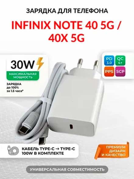 Зарядка для телефона Infinix Note 40X 5G