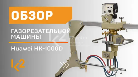 Машина термической резки HK-1000D