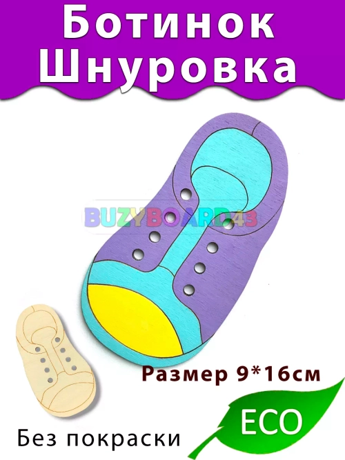Ботинок шнуровка Деталь для Бизиборда и поделок Без покраски