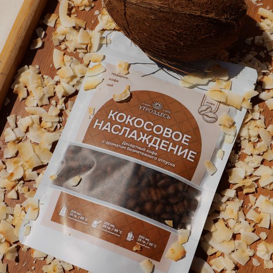 Кофе в зернах десертный арабика Кокосовое наслаждение, 100г