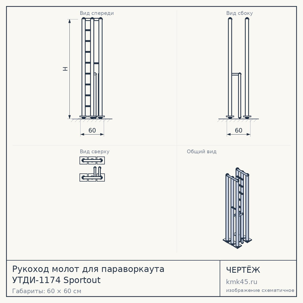 Чертёж: Рукоход молот для параворкаута УТДИ-1174 Sportout
