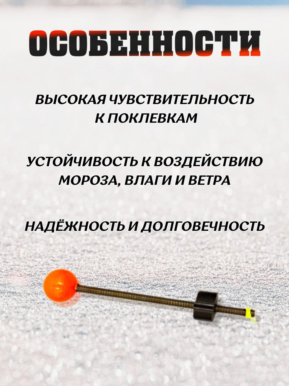 Сторожок для ловли форели,корюшки для зимней рыбалки 15мм. 10шт. (тест 3,5-10гр)