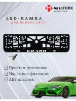 Рамка для номера с LED подсветкой надписи. Колян Toyota.