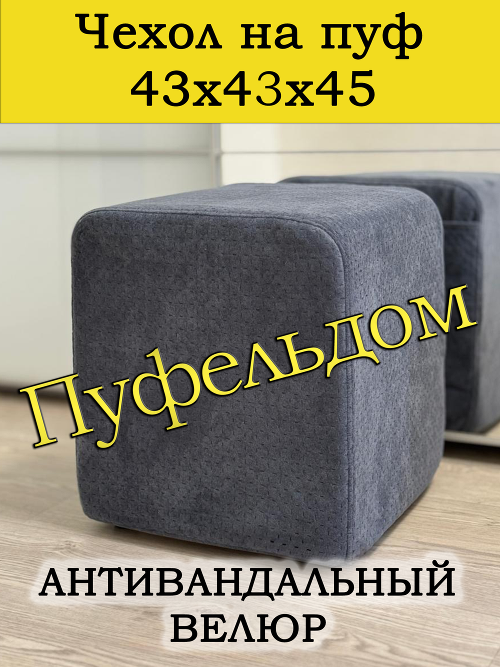 Чехол 43х43х45 на пуфик квадратный