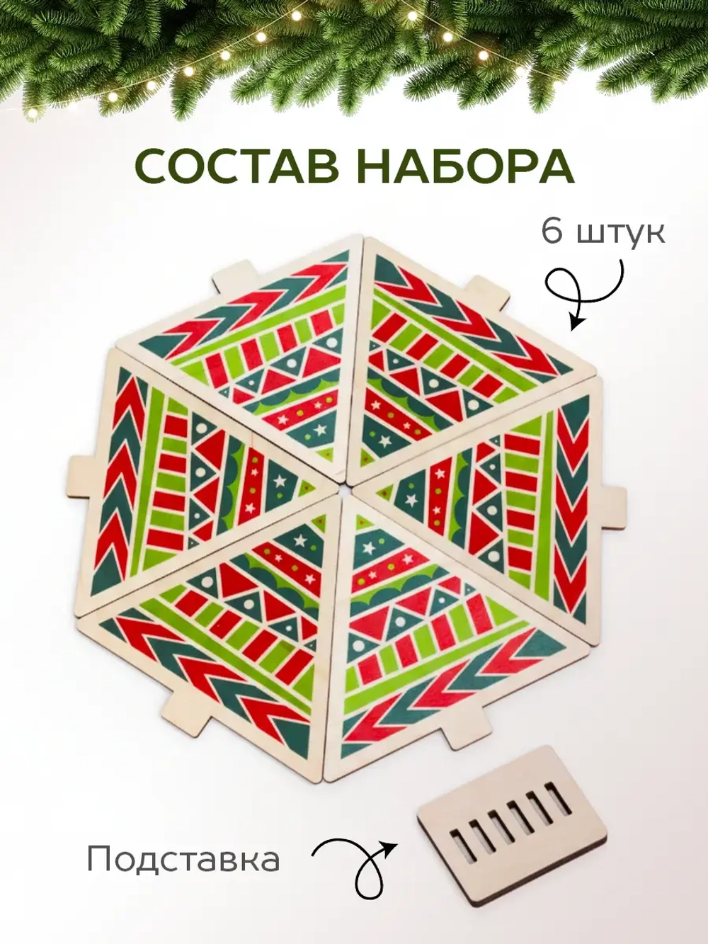 Подставки под стаканы и кружки новогодние набор елочки