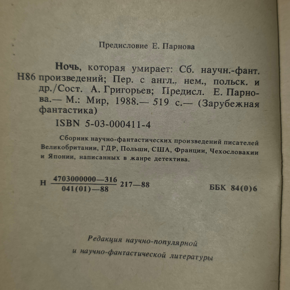 Книга "Ночь, которая умирает"