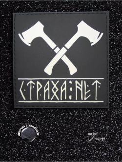 Шеврон на липучке Страха нет