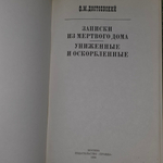 Книга "Записки из Мертвого дома/Униженные и оскорбленные"