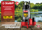 Насос фекальный с режущим механизмом ЗУБР НПФ-450-Р
