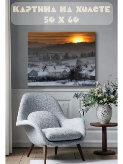 Картина на стену 40 X 50 Зимняя деревня